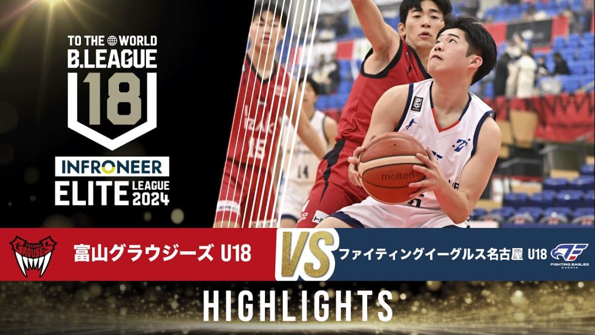 富山 U18 vs FE名古屋 U18|インフロニア B.LEAGUE U18 ELITE LEAGUE 2024|Highlight|2025.1.4| 富山市総合体育館 富山 U18 vs FE名古屋 U18|インフロニア B.LEAGUE U18 ELITE LEAGUE 2024|Highlight|2025.1.4| 富山市総合体育館