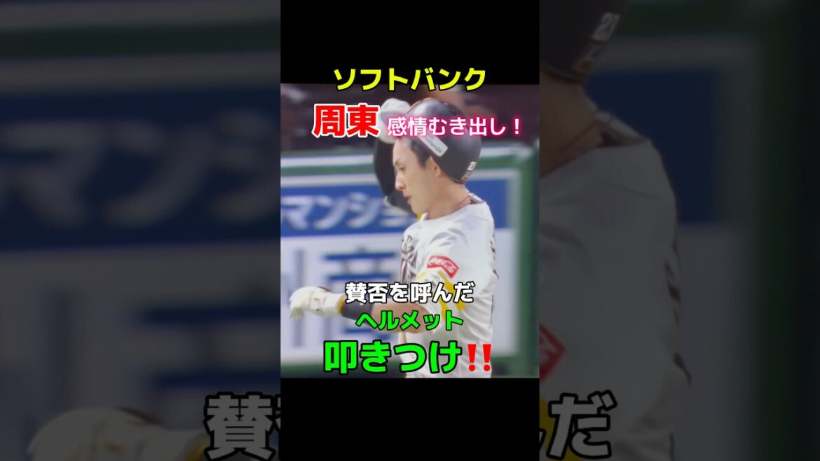ソフトバンク・周東がヘルメットを投げつける❗️