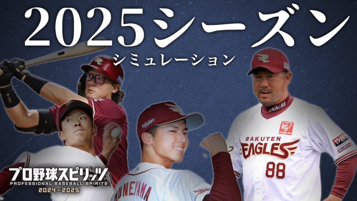2025年プロ野球を徹底シミュレーション！仮想来シーズンをみんなで観戦しよう！