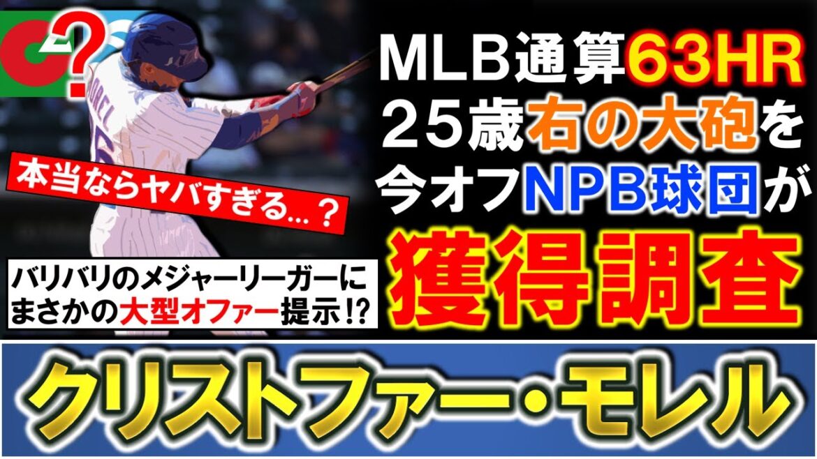 【本当ならヤバすぎる...？】ＭＬＢ通算６３ＨＲ『クリストファー・モレル』に今オフＮＰＢ球団が大型オファーの提示が判明！昨季も２１ＨＲを放った２５歳バリバリのメジャーリーガーはどうなる！？