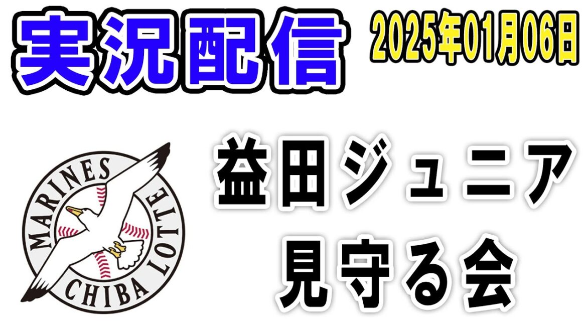 はじめてのおつかいに守護神・益田直也の息子が出るのでライブ配信してみる