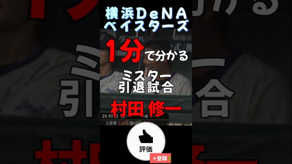 一分で分かる#横浜denaベイスターズ #村田修一 【#shorts #雑学 #野球 #baystars 】