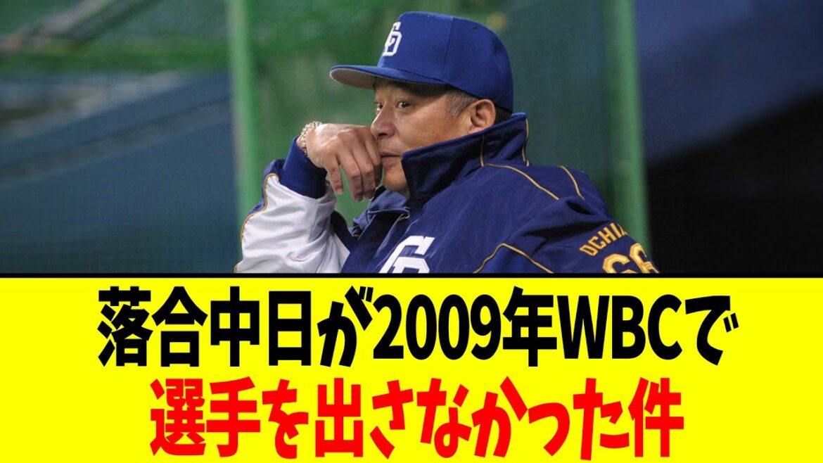 落合中日が2009年WBCで選手を出さなかった件 落合中日が2009年WBCで選手を出さなかった件