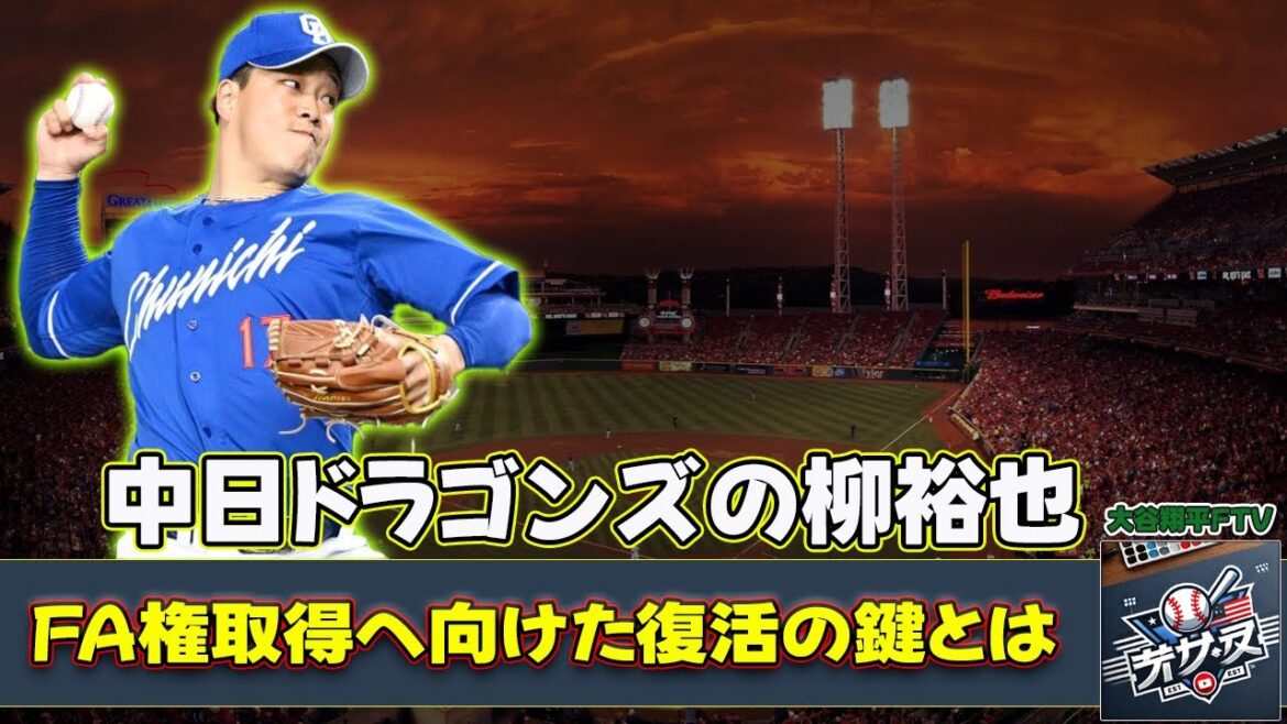 【野球】「中日ドラゴンズの柳裕也、FA権取得へ向けた復活の鍵とは？選手会長の熱い思いと未来への挑戦」 #柳裕也,#中日ドラゴンズ,#井上一樹