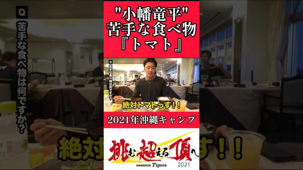 【阪神】"小幡竜平"トマトが大嫌いだった！ #阪神 #阪神タイガース #小幡竜平 #shorts