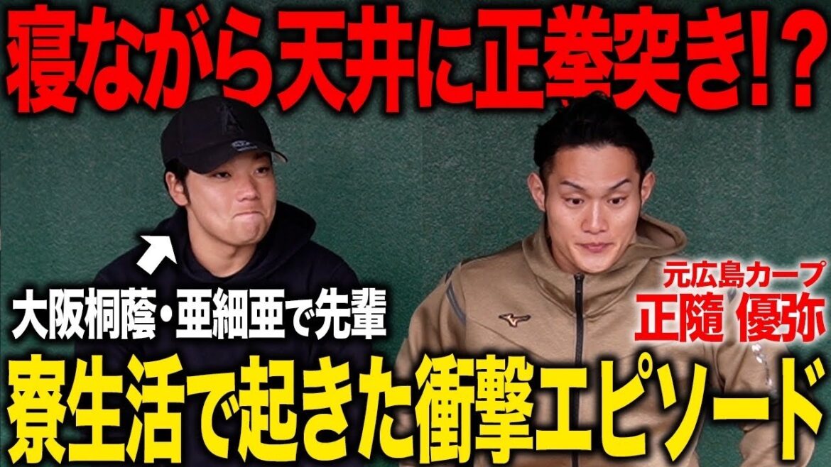 【削除覚悟】大阪桐蔭・亜細亜大学で起きた事件とは！？元広島カープの正髄選手が語る野球人生の栄光と苦悩！