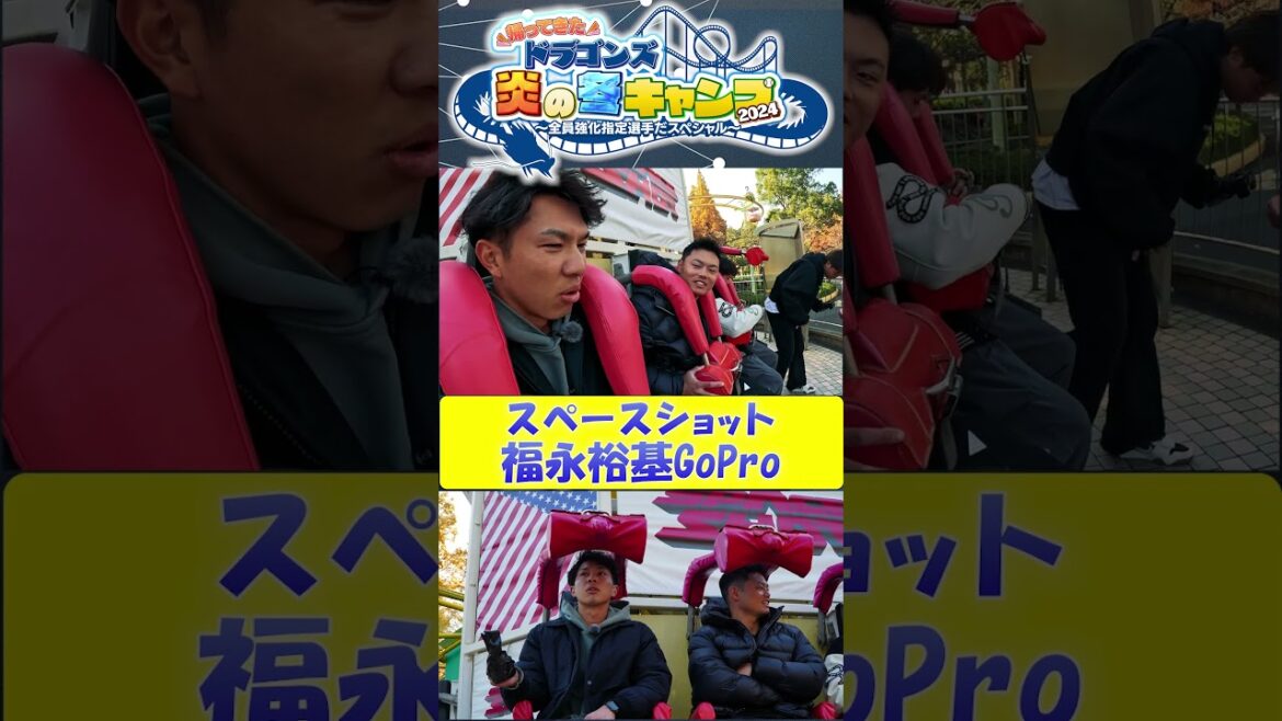【フル公開！スペースショット福永CAM】ドラゴンズ炎の冬キャンプ2024  #中日ドラゴンズ #髙橋宏斗 #松木平優太 #細川成也 #福永裕基 #shorts