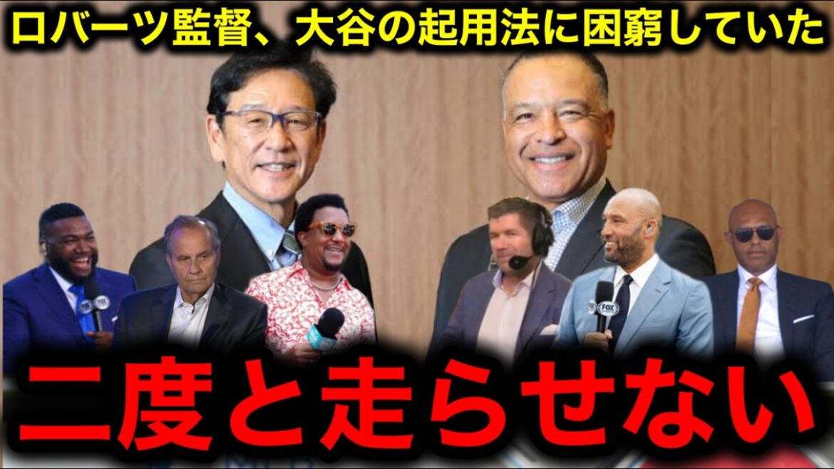 【大谷翔平】栗山英樹×デーブ・ロバーツが暴露！「大谷は野球史上最も扱いづらい選手！」