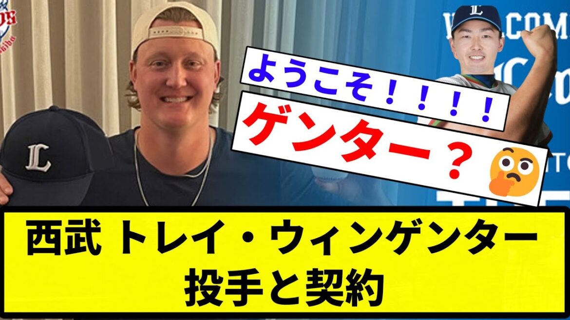 【源ター?】西武 トレイ・ウィンゲンター 投手と契約【プロ野球反応集】【2chスレ】【なんG】 【源ター?】西武 トレイ・ウィンゲンター 投手と契約【プロ野球反応集】【2chスレ】【なんG】