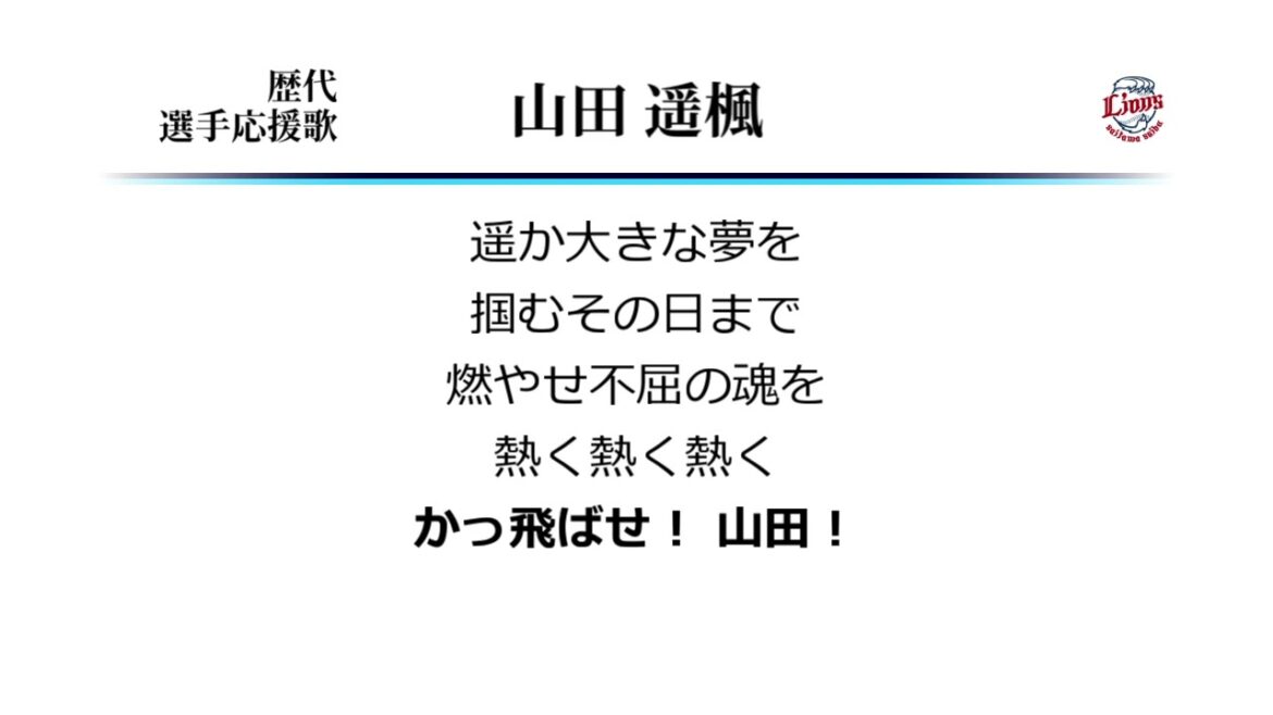 埼玉西武ライオンズ 山田遥楓 応援歌 [MIDI]