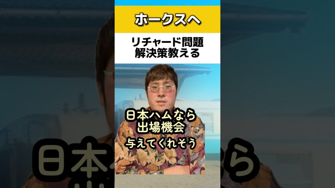 ホークスリチャード問題の解決策教える#ソフトバンクホークス