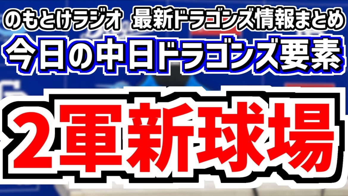 1月6日(月)　のもとけラジオ/今日の中日ドラゴンズ要素　中日が2軍新球場建設へ動き始める！ナゴヤ球場から移転？昇竜館やバンテリンドームは？、年賀式 井上監督 大島オーナーあいさつ、福谷浩司 契約金額