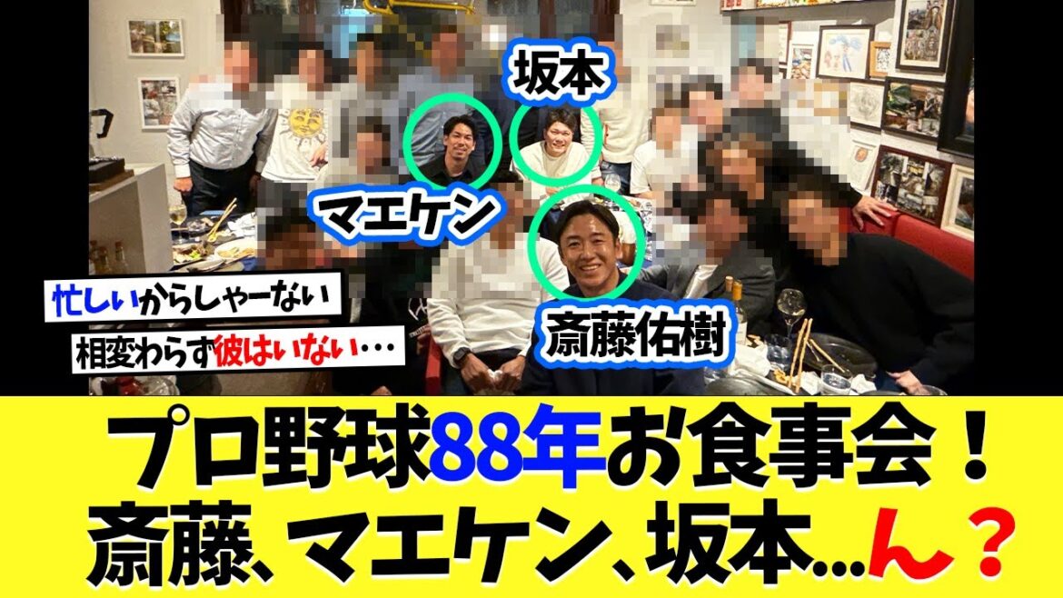 プロ野球1988年会を開催！斎藤佑樹、マエケン、坂本勇人...おや？【プロ野球】【野球】【なんｊ】【なんj】【5ch】【2ch】【甲子園】【MLB】
