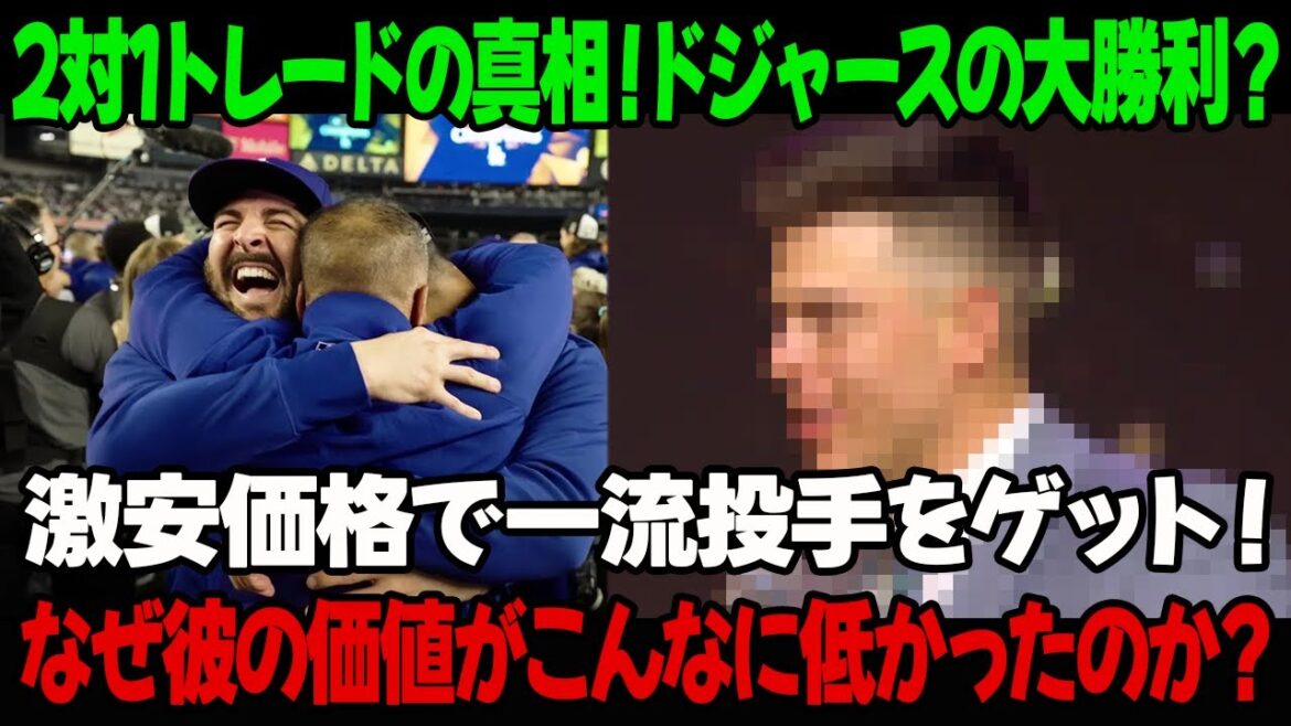 2対1トレードの真相！ドジャースの大勝利？激安価格で一流投手をゲット！なぜ彼の価値がこんなに低かったのか？