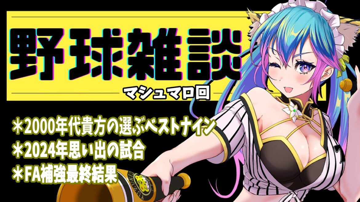 【野球雑談】マシュマロ2024年ベスト試合＆ベストナイン紹介回【プロ野球/阪神/阪神タイガースファン】