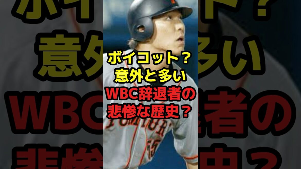 ボイコット？意外と多いWBC辞退者の悲惨な歴史？#shorts #野球 #プロ野球 #スポーツ #wbc #辞退 #噂 #松井秀喜