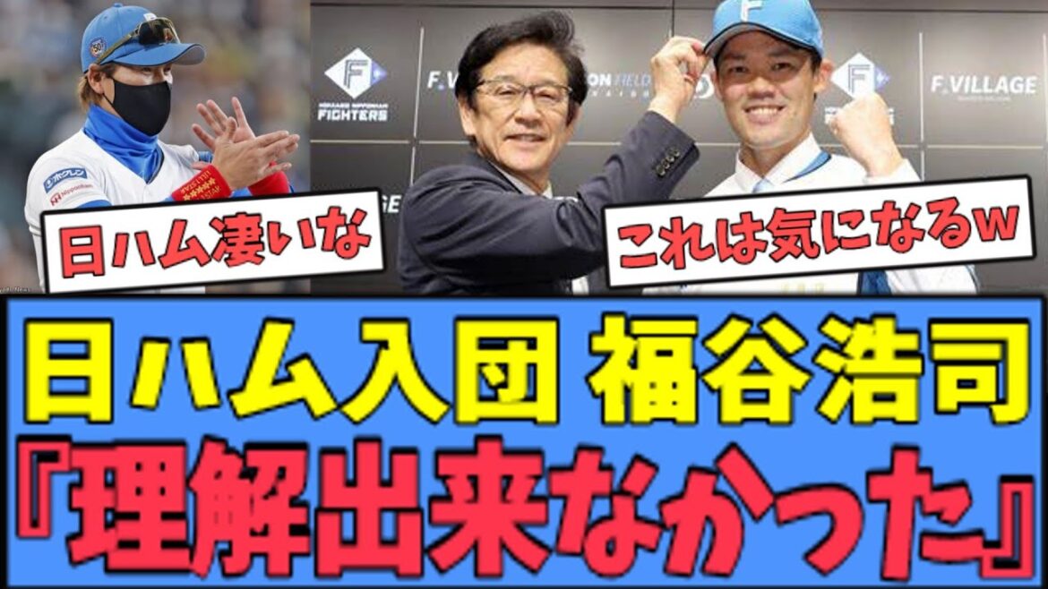 【凄いw】日ハム入団の福谷、"入団の決め手"が驚きの回答だったｗｗｗ