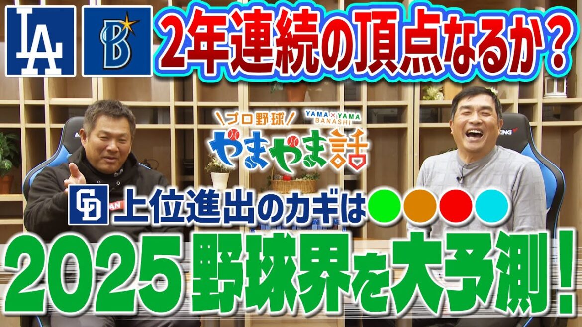山本昌＆山﨑武司 プロ野球 やまやま話「どうなる？2025年の野球界」