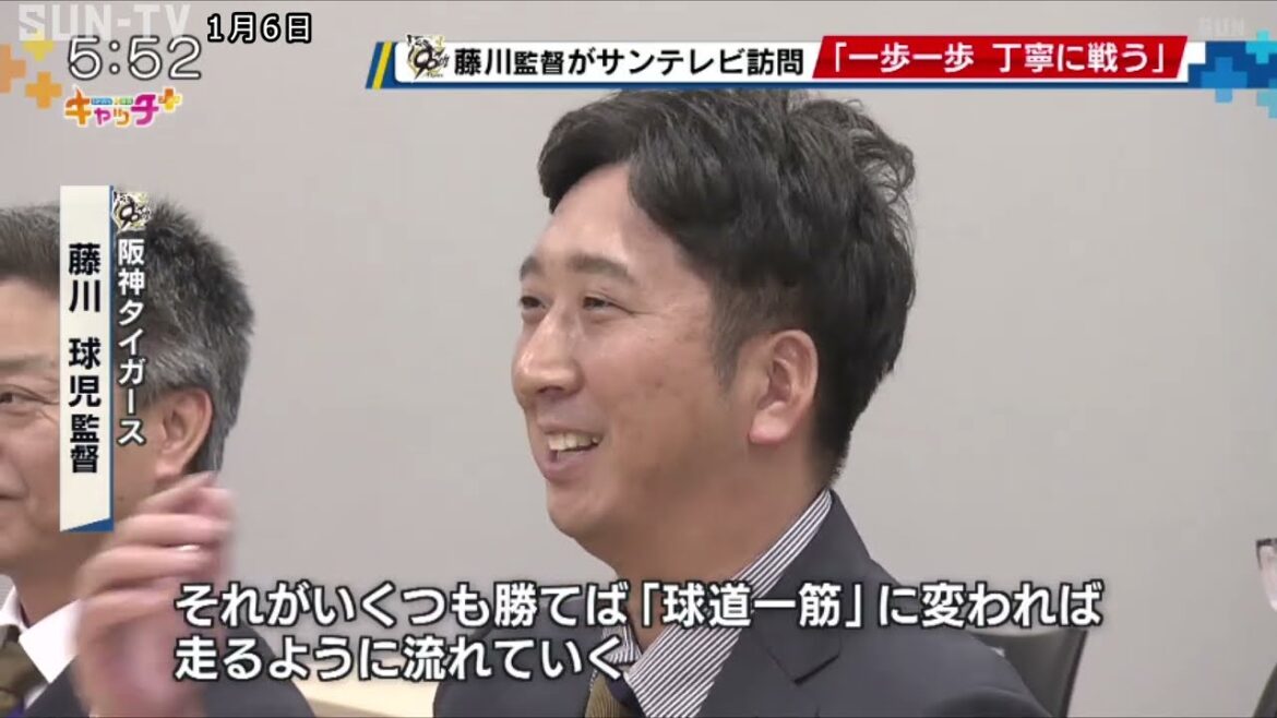 「一歩一歩丁寧に戦っていく」 阪神タイガース 藤川球児監督がサンテレビを訪問