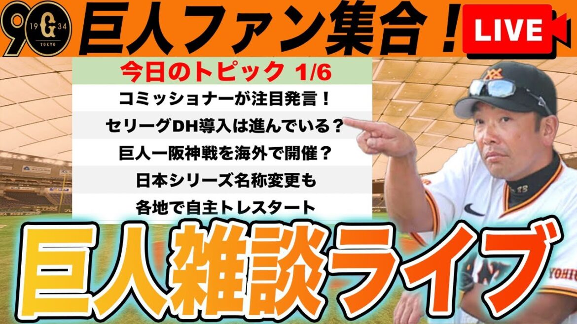 【巨人ファン集合】各地で自主トレ始動!セリーグDH導入が進んでいる?!コミッショナーが注目発言など雑談ライブ 読売ジャイアンツ 【巨人ファン集合】各地で自主トレ始動!セリーグDH導入が進んでいる?!コミッショナーが注目発言など雑談ライブ 読売ジャイアンツ