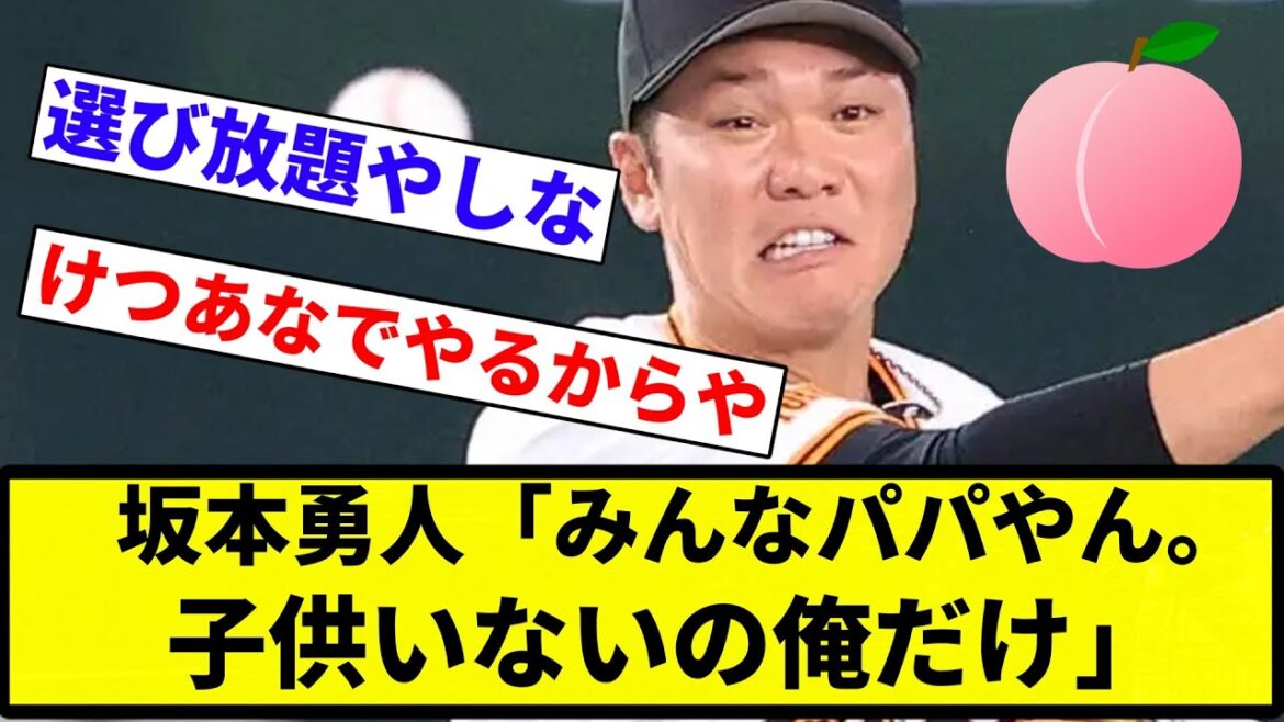 【確定な】坂本勇人（36）、同世代選手とのトークで「みんなパパやん。子供いないの俺だけ」【プロ野球反応集】【2chスレ】【なんG】