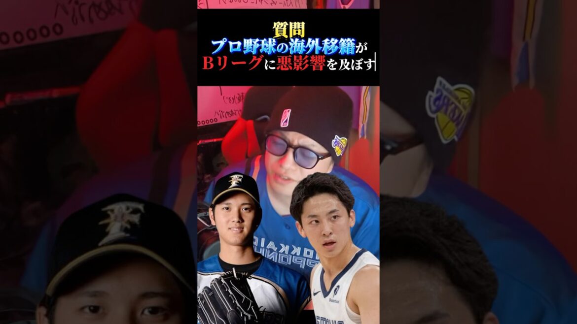【プロ野球上沢問題】Bリーグも対策しないと衰退する#nba #日ハム #河村勇輝 #上沢直之 #クーズ男