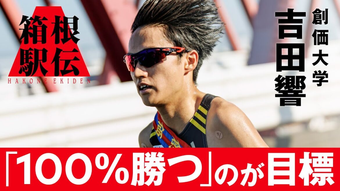 【箱根駅伝直前】創価大エース 吉田響インタビュー「100％勝つのが目標です」