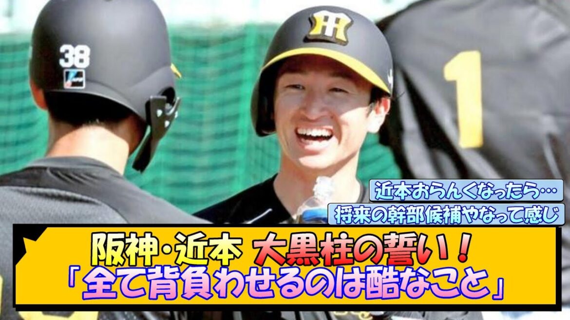 阪神・近本 大黒柱の誓い！「全て背負わせるのは酷なこと」【なんJ/2ch/5ch/ネット 反応 まとめ/阪神タイガース/藤川球児/近本光司】