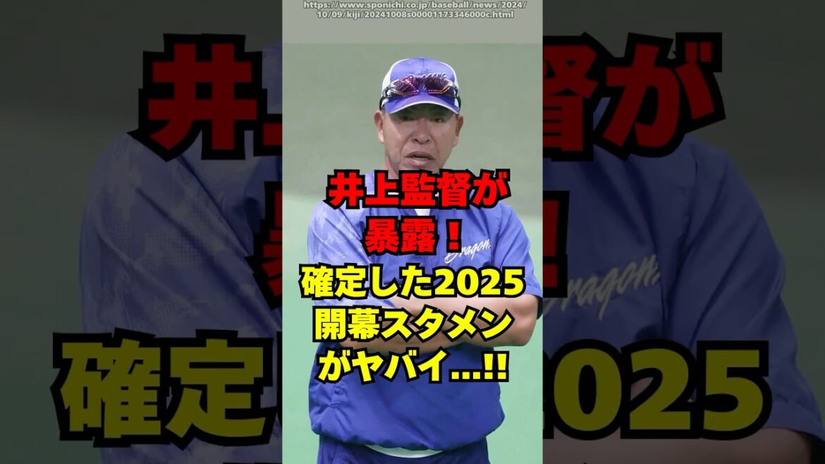 井上監督の発言で見えた2025年、中日開幕スタメン