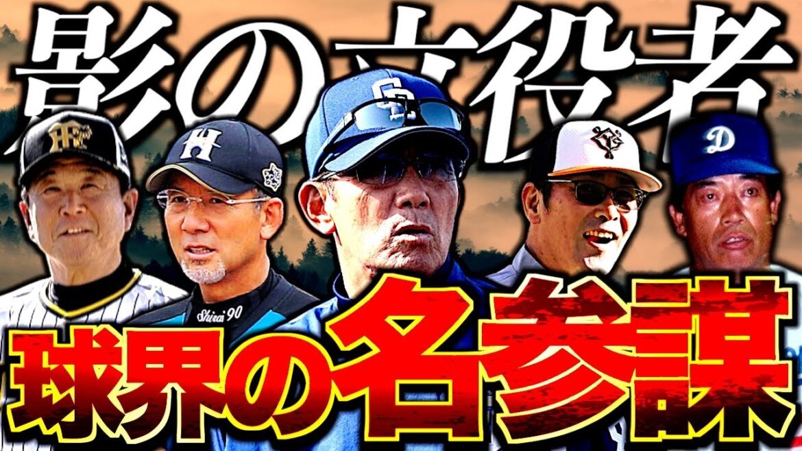 【伝説】プロ野球史に残る名参謀5選！名将の影となった男たち