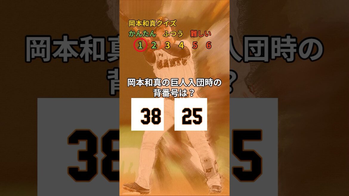 #岡本和真 クイズ【プロ野球クイズ】全問正解で新若大将 #巨人  #暇つぶし