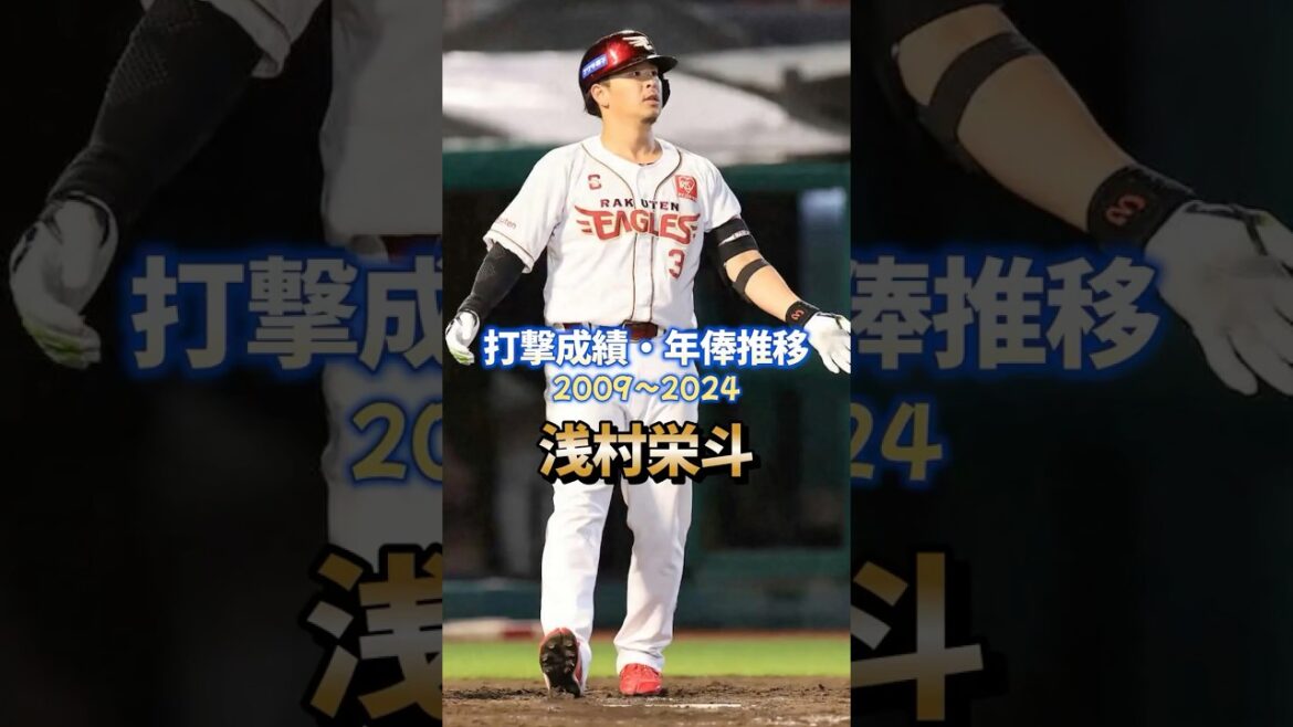 浅村栄斗 打撃成績・年俸推移 #shorts #プロ野球