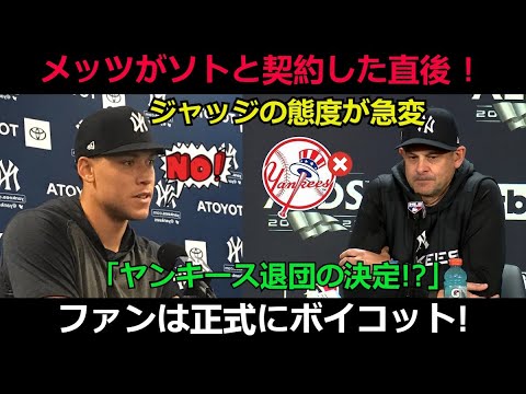 【MLB速報】メッツがソトと契約した直後 ! ジャッジの態度が急変「ヤンキース退団の決定!?」ファンは正式にボイコット! 【MLB速報】メッツがソトと契約した直後 ! ジャッジの態度が急変「ヤンキース退団の決定!?」ファンは正式にボイコット!