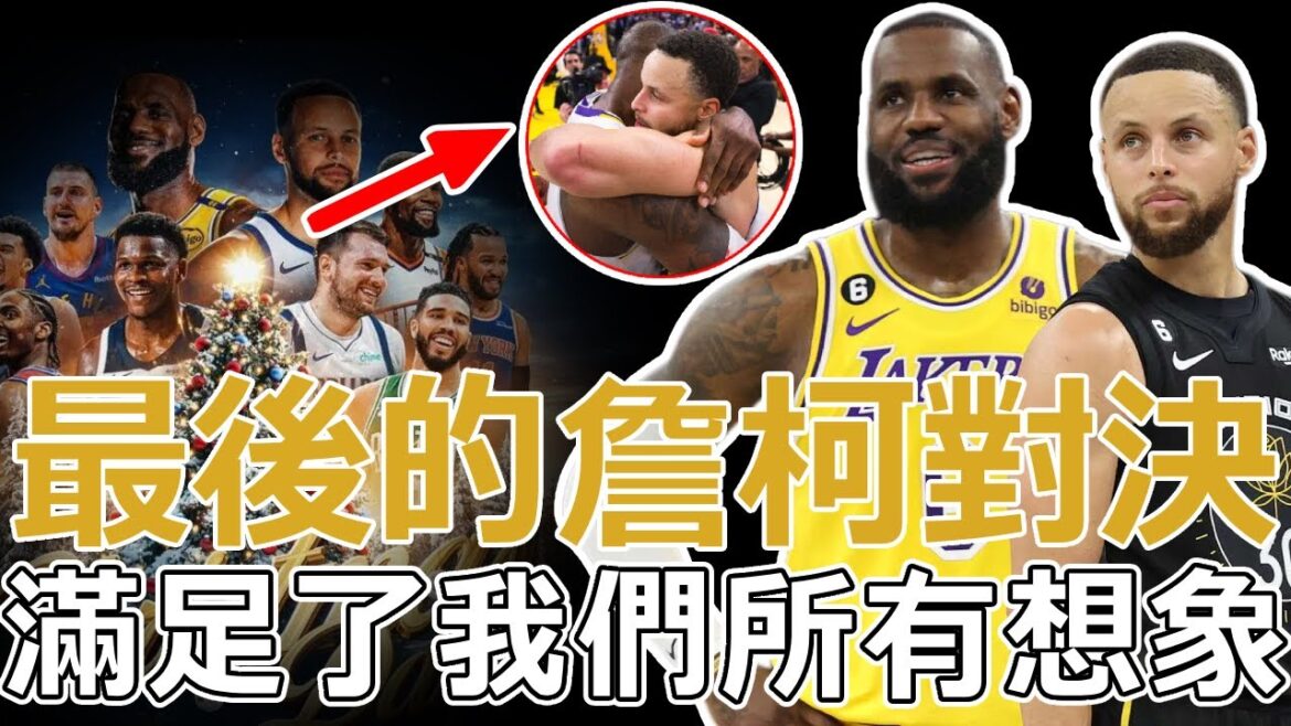 陪伴青春的詹柯對決,來到了第53回!從仰望到平視,從競爭到衝突,但卻也是最惺惺相惜的兩個人。LBJ和Curry互評:最偉大的球員之一 陪伴青春的詹柯對決,來到了第53回!從仰望到平視,從競爭到衝突,但卻也是最惺惺相惜的兩個人。LBJ和Curry互評:最偉大的球員之一