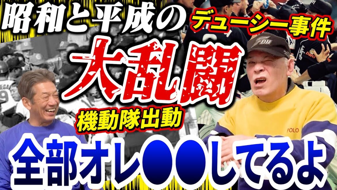 ⑥【昭和と平成の大乱闘】当時バチバチだった西鉄ライオンズとロッテの遺恨「俺の前で金田さんが●●」そしてダイエー時代伝説のデューシー事件が完結【大田卓司】【高橋慶彦】【広島東洋カープ】【プロ野球OB】