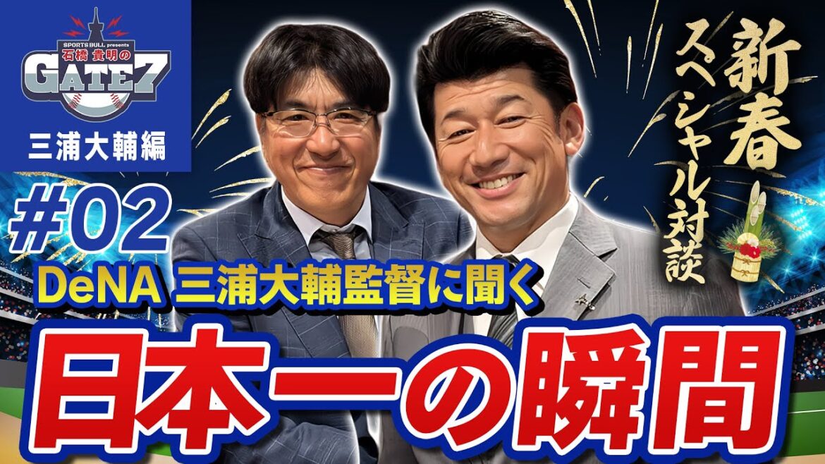 【スペシャル対談】DeNA三浦大輔監督に聞く日本一の瞬間『石橋貴明のGATE7』 【スペシャル対談】DeNA三浦大輔監督に聞く日本一の瞬間『石橋貴明のGATE7』