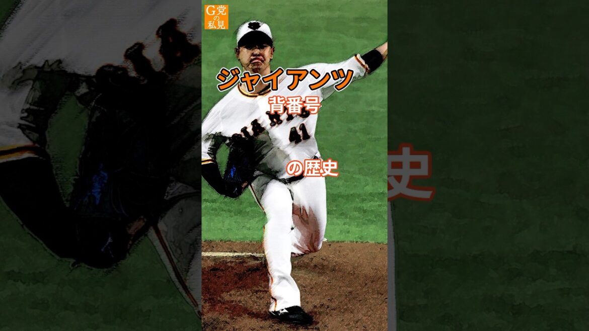 ★読売ジャイアンツ 背番号41の歴史 #中川皓太  #shorts