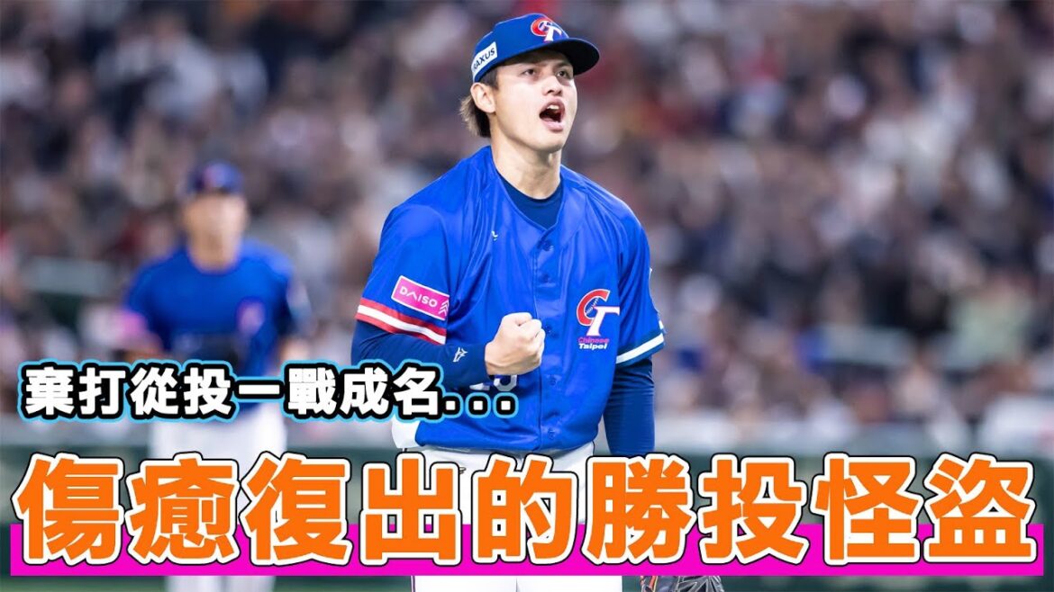從半路出家的投手到成為12強的勝投王！帶你認識中華隊的勝投怪盜張奕🔥🔥