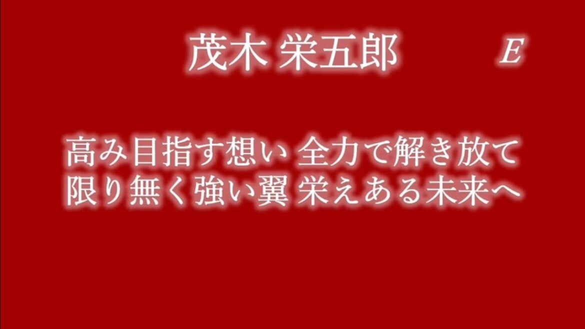 【あなたはどれが好き？】茂木栄五郎 応援歌メドレー