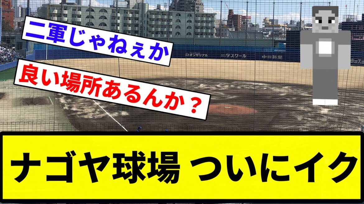 【クラフトしてくれ】ナゴヤ球場 ついにイク【プロ野球反応集】【2chスレ】【なんG】