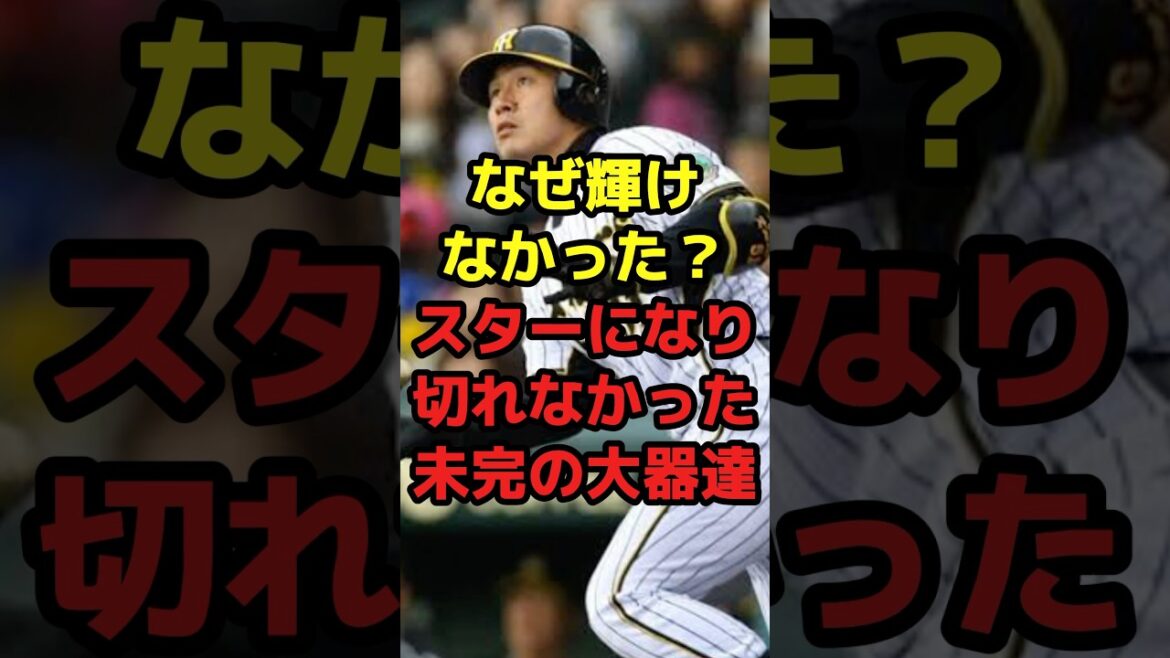 なぜ輝けなかった？スターになり切れなかった未完の大器達#shorts #野球 #プロ野球 #野球ネタ #スポーツ #未完成 #スター