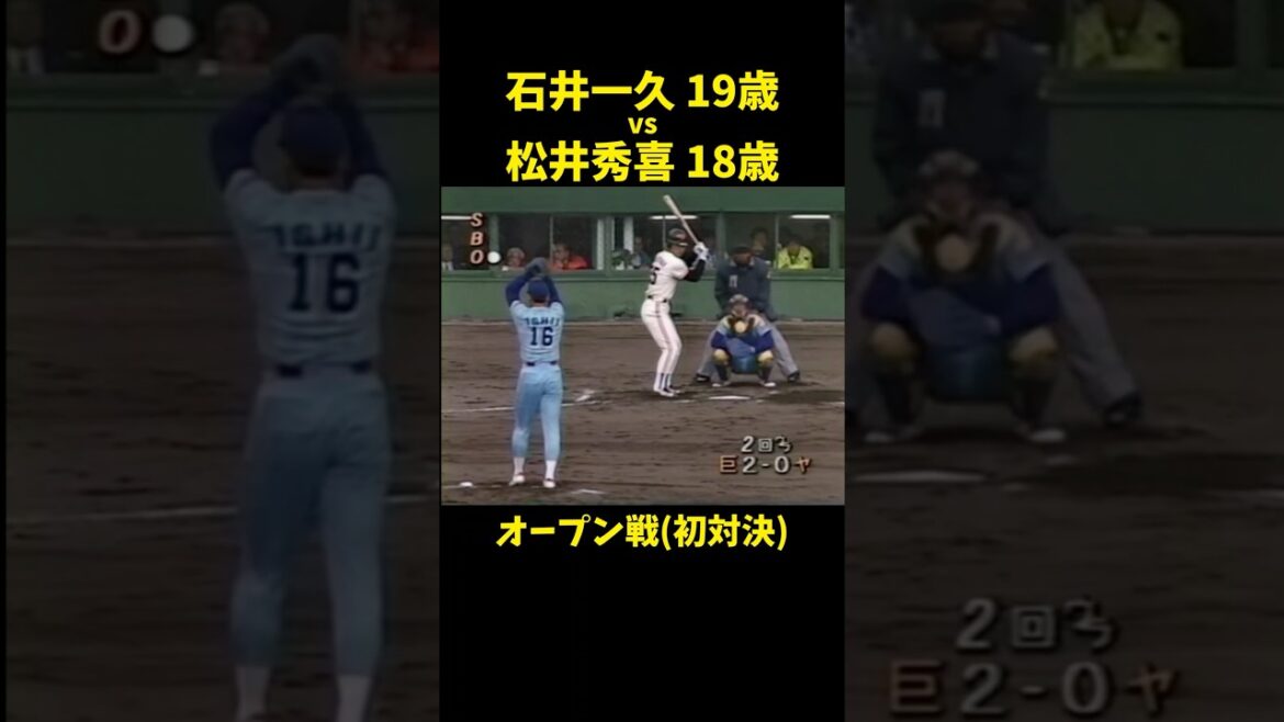 カーブのキレ!!!   #松井秀喜 #石井一久 #古田敦也 #野球 #プロ野球 #巨人 #ジャイアンツ #読売ジャイアンツ #ヤクルト #ヤクルトスワローズ #カーブ #shorts #love