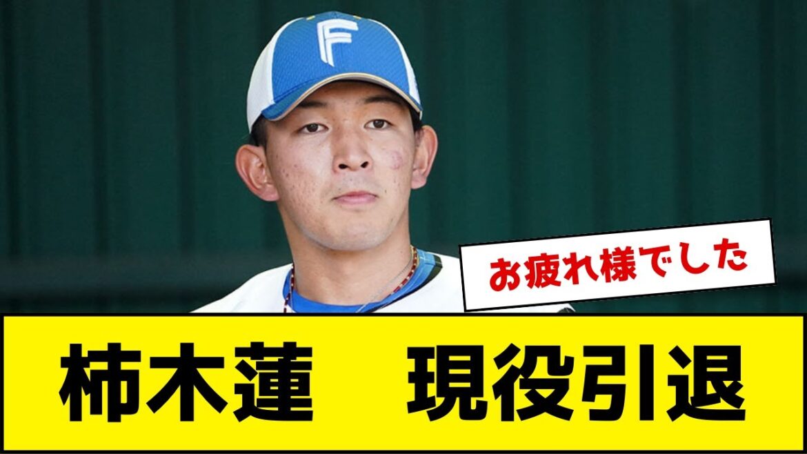 柿木蓮、現役引退を決断！日ハムファンの反応がこちら！