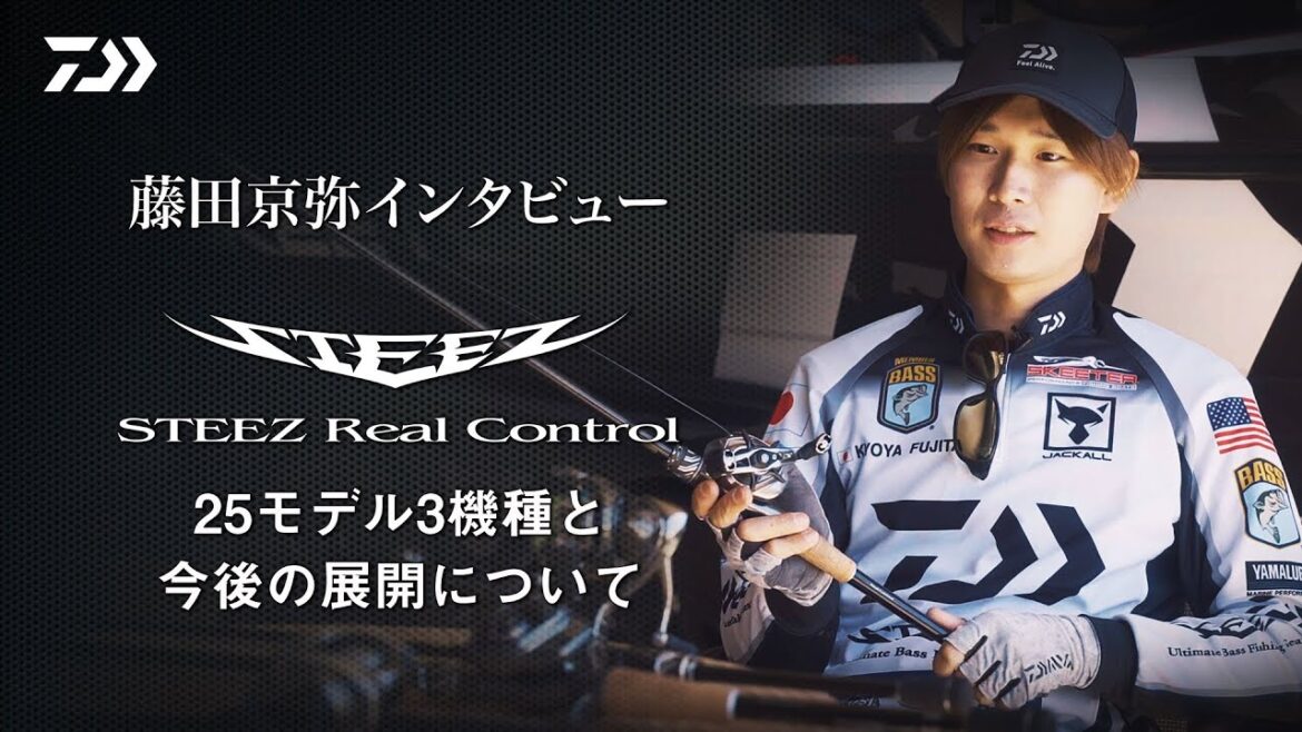 STEEZ Real Control【25 MODEL】 藤田京弥インタビュー｜Ultimate BASS by DAIWA Vol.734