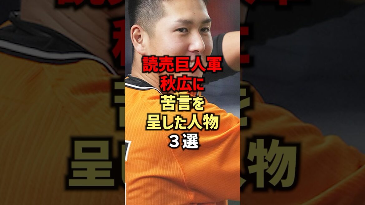 読売巨人軍秋広に苦言を呈した人物3選#shorts #プロ野球 #読売ジャイアンツ #野球
