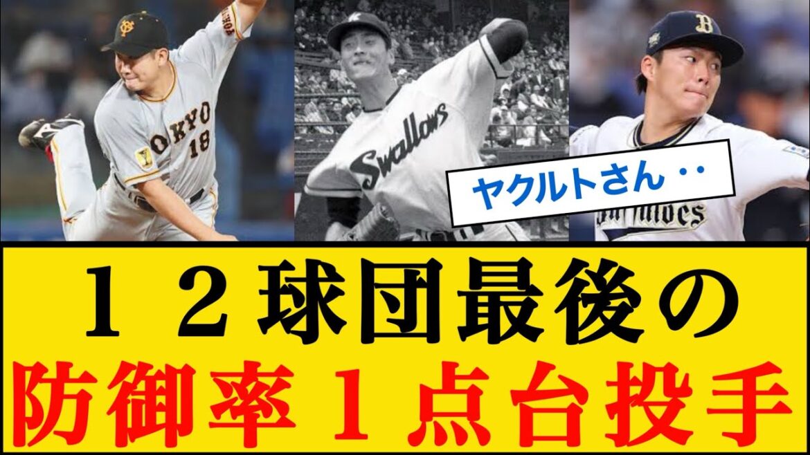 １２球団最後の防御率１点台投球 #なんj反応
