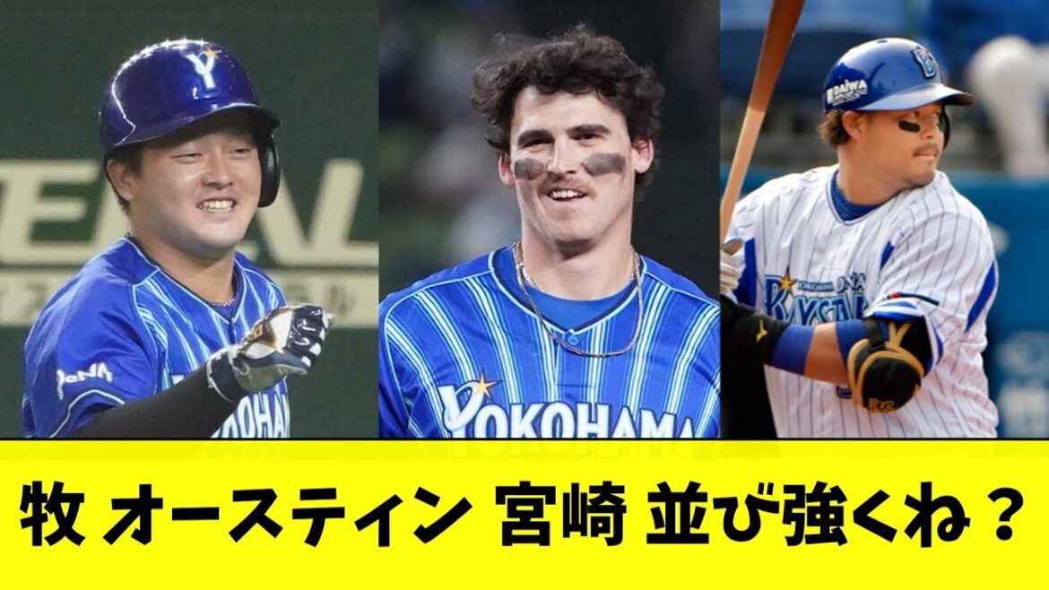 牧 オースティン 宮崎 この並び強くね？