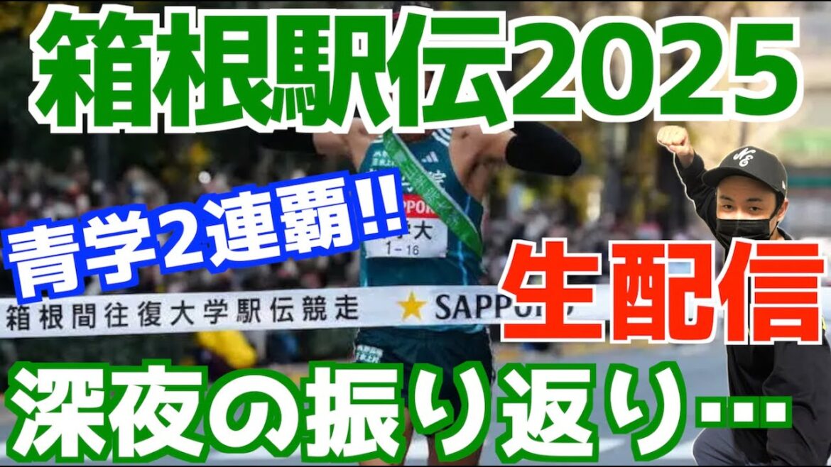 箱根駅伝2025深夜の振り返り!!【生配信】 箱根駅伝2025深夜の振り返り!!【生配信】