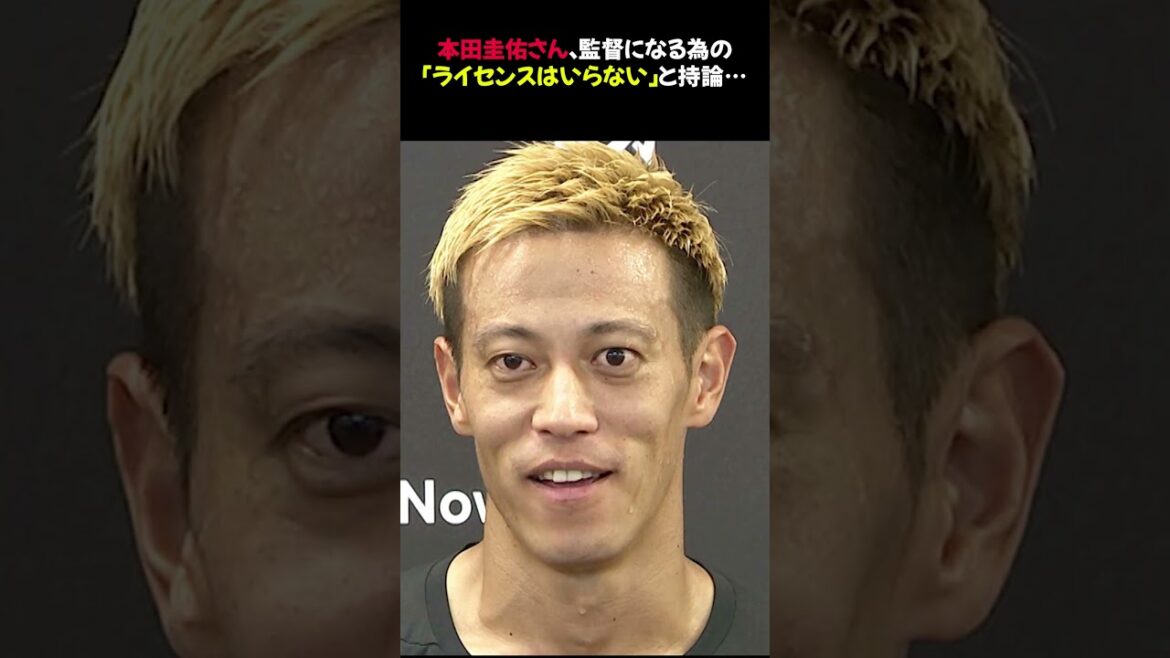 【悲報】本田圭佑さん、監督になる為の「ライセンスはいらない」と持論…⭐︎#本田圭佑 #サッカーニュース #監督ライセンス