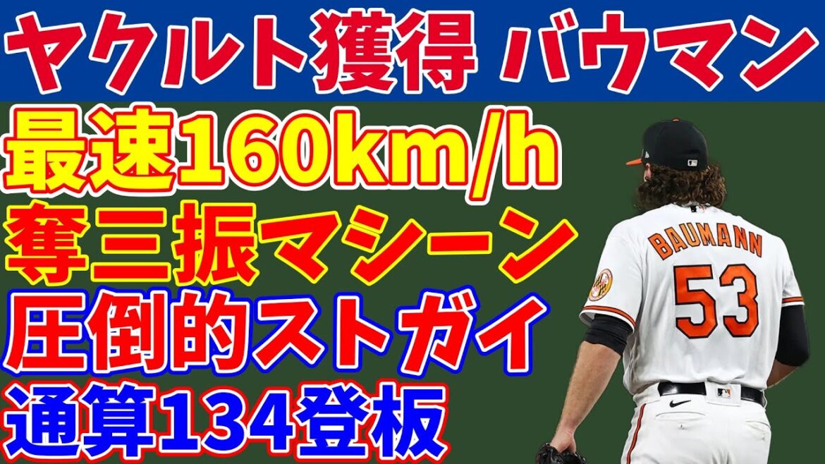【ヤクルト入団】最速160km/h 剛腕リリーバー、マイク・バウマンを徹底分析【成績予想】 【ヤクルト入団】最速160km/h 剛腕リリーバー、マイク・バウマンを徹底分析【成績予想】